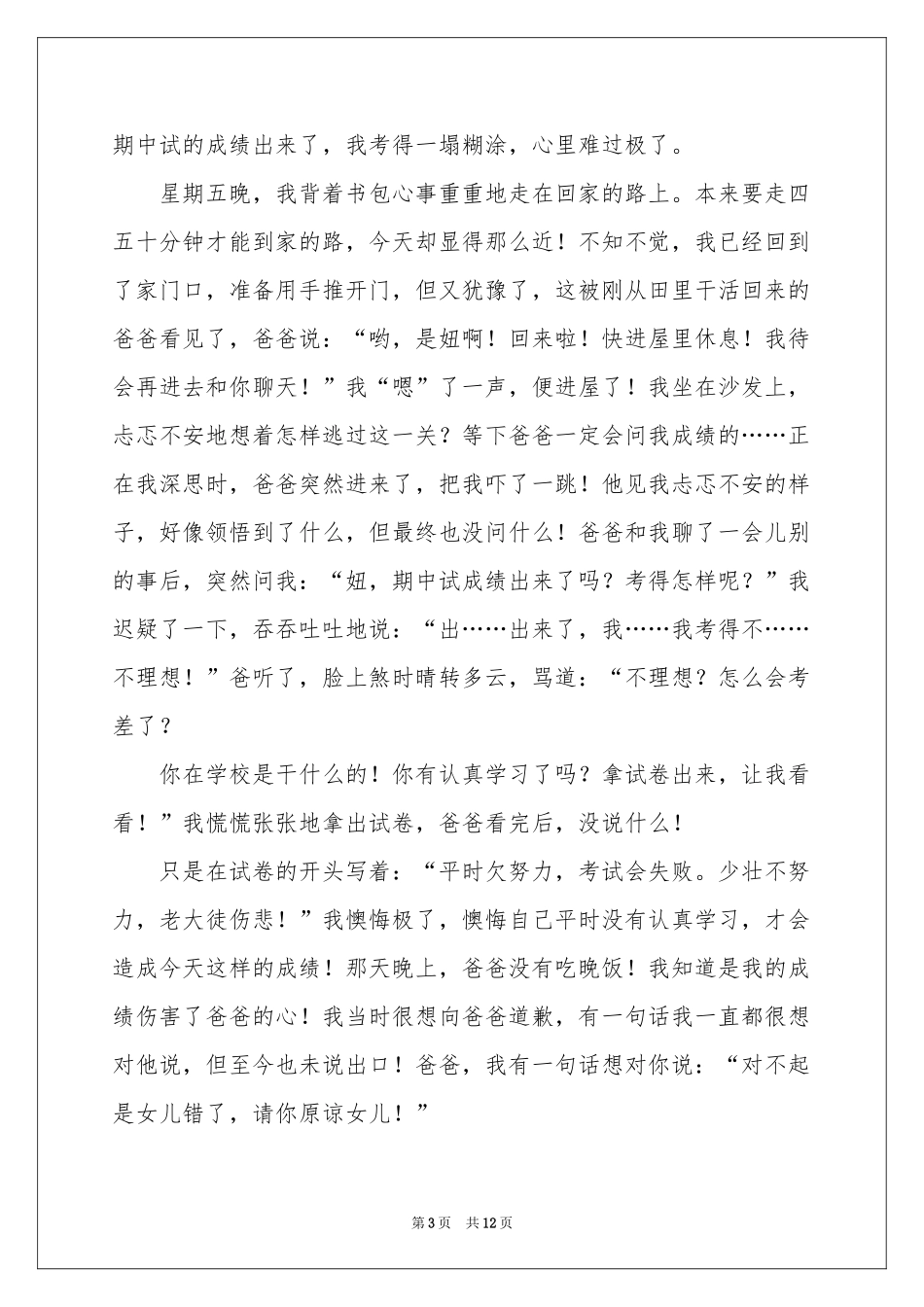 写给爸爸的道歉信12篇_第3页