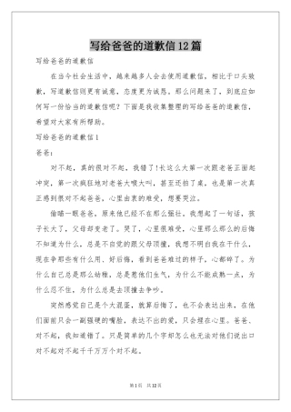 写给爸爸的道歉信12篇