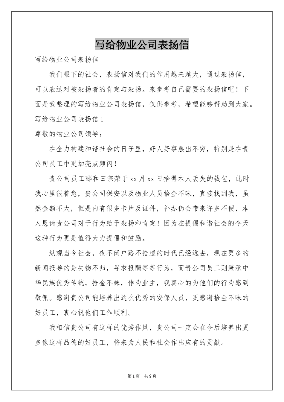 写给物业公司表扬信_第1页