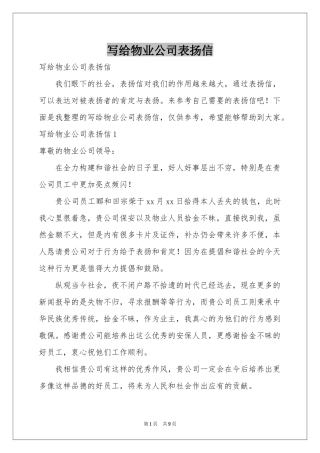 写给物业公司表扬信