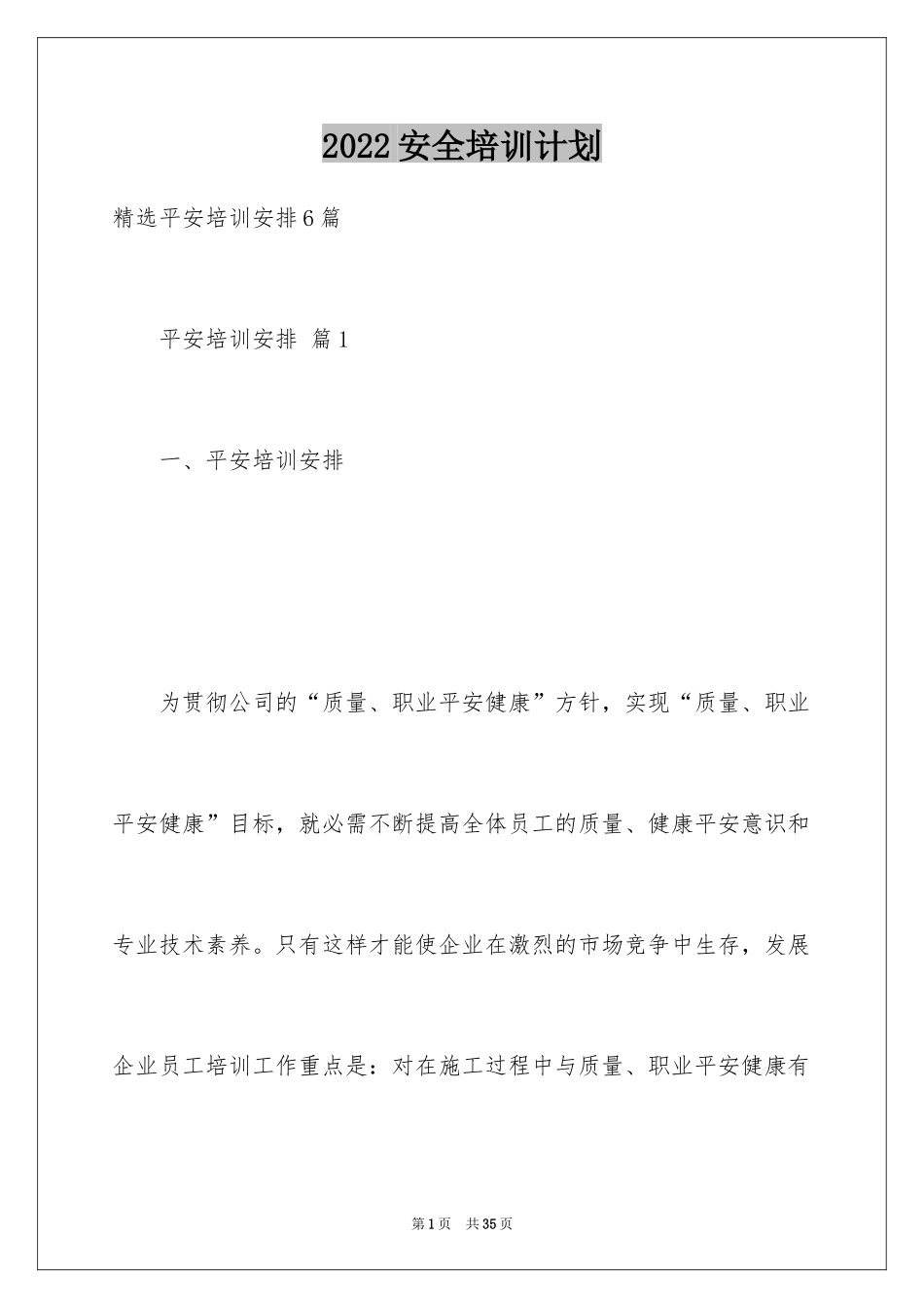 2024安全培训计划_98_第1页