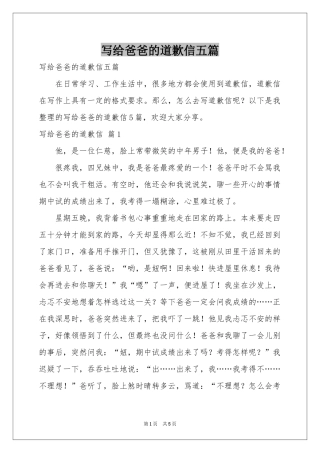 写给爸爸的道歉信五篇