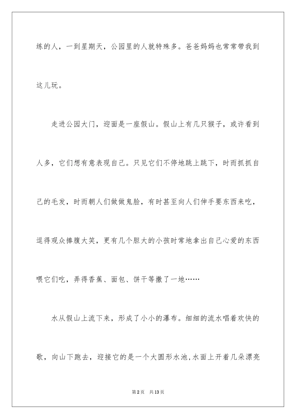 2024公园写景作文_21_第2页