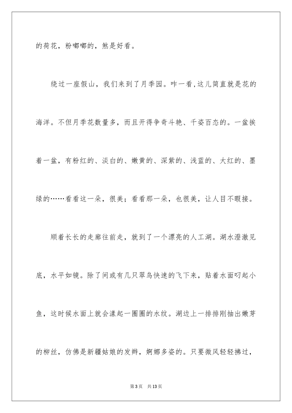 2024公园写景作文_21_第3页