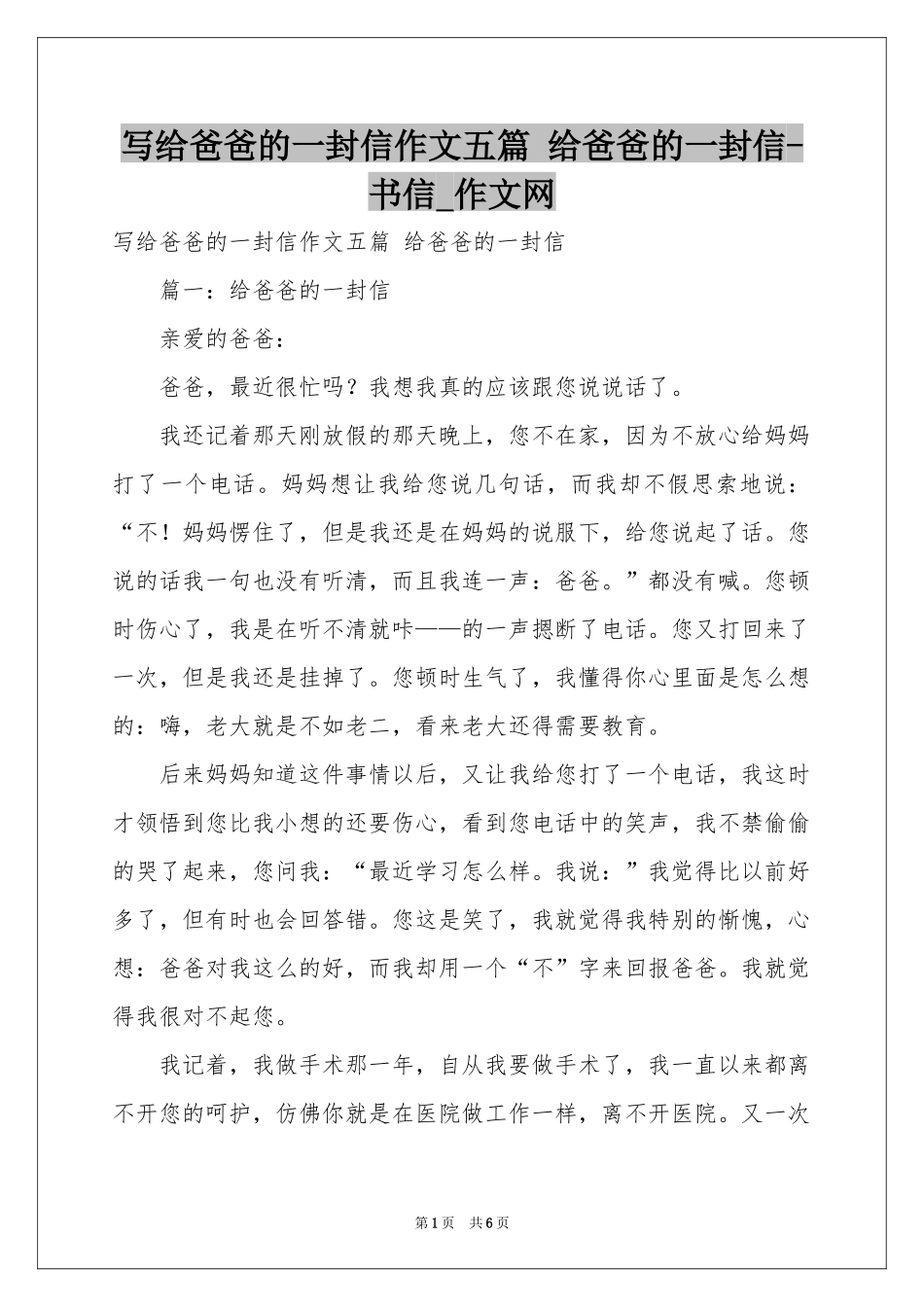 写给爸爸的一封信作文五篇 给爸爸的一封信-书信_作文网_第1页