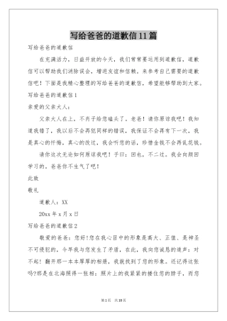 写给爸爸的道歉信11篇