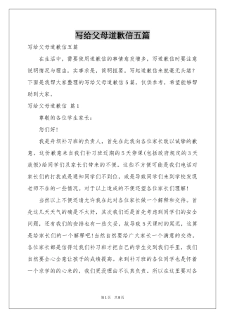 写给父母道歉信五篇