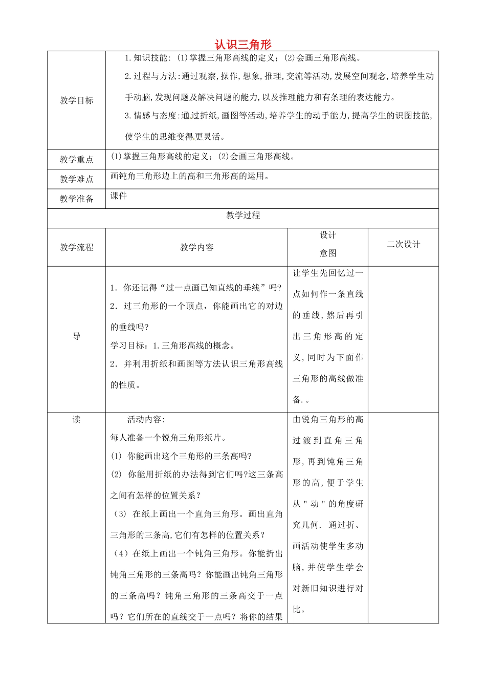 辽宁省锦州实验学校七年级数学下册 5.1 认识三角形教学设计（4） 北师大版_第1页