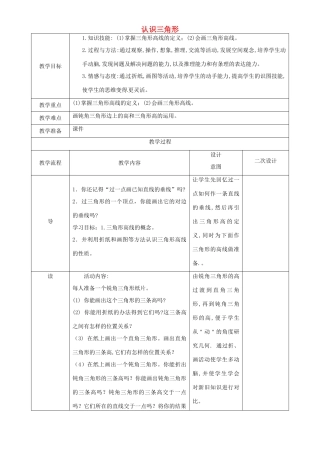 辽宁省锦州实验学校七年级数学下册 5.1 认识三角形教学设计（4） 北师大版