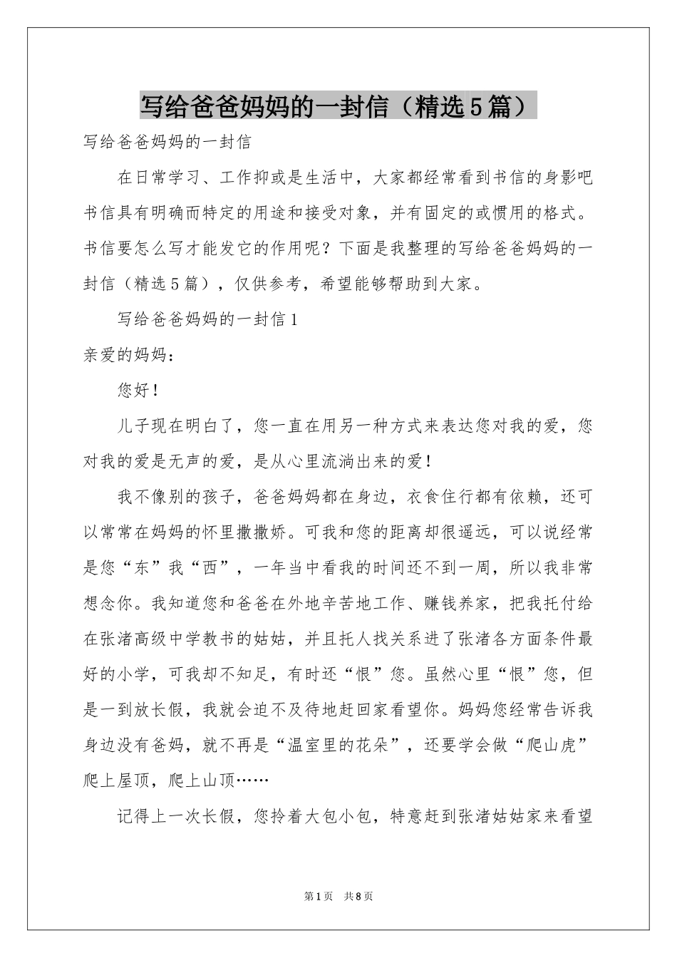 写给爸爸妈妈的一封信（精选5篇）_第1页