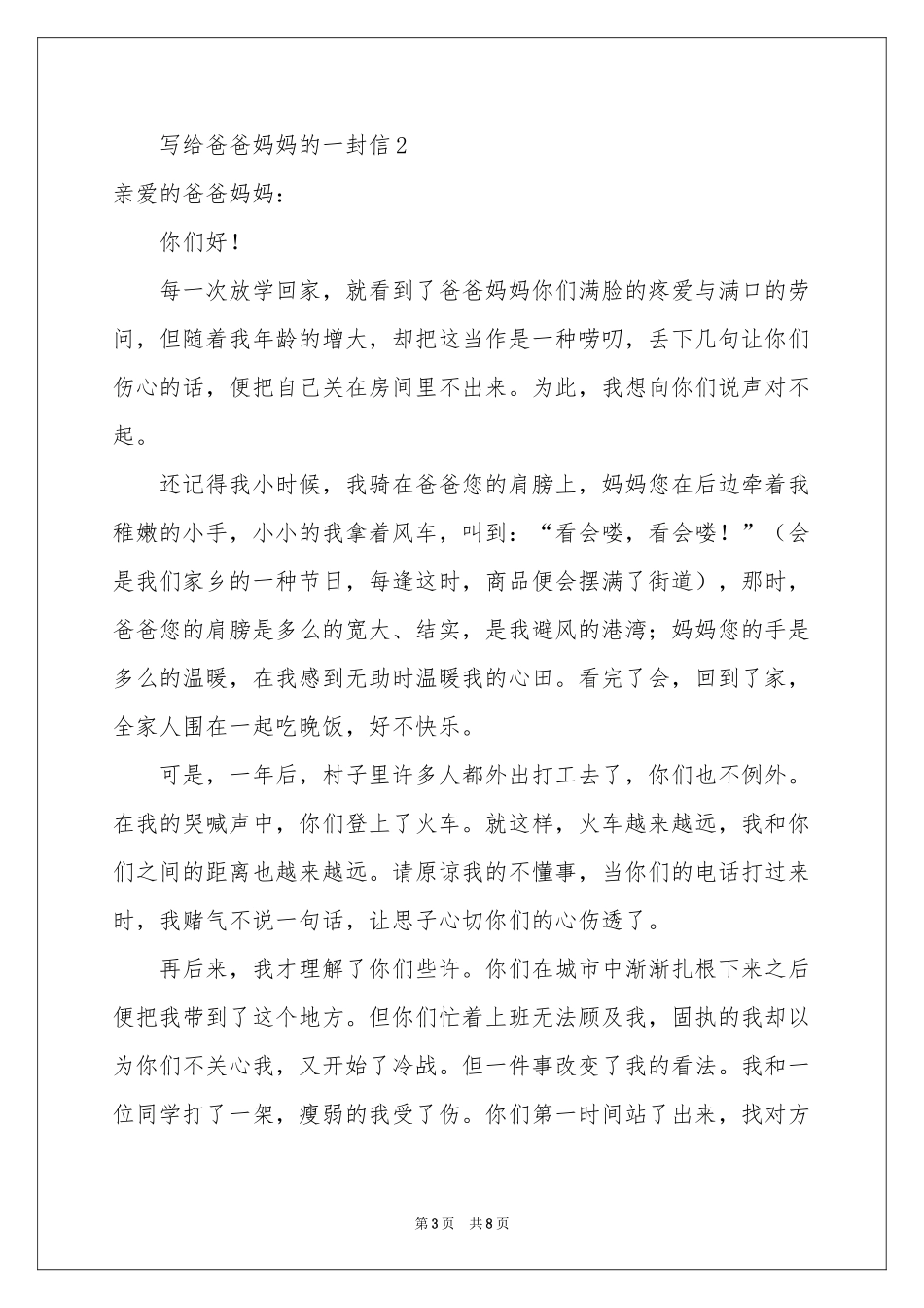 写给爸爸妈妈的一封信（精选5篇）_第3页