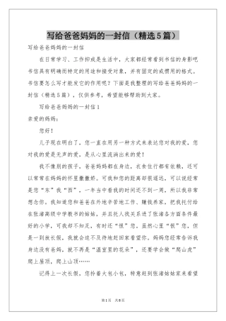 写给爸爸妈妈的一封信（精选5篇）