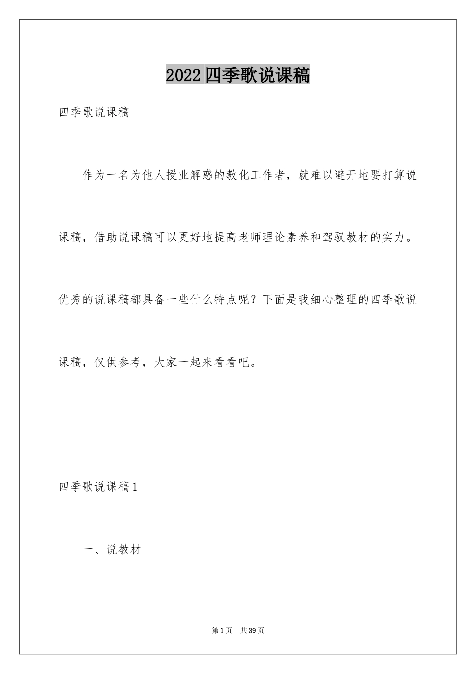 2024四季歌说课稿_第1页