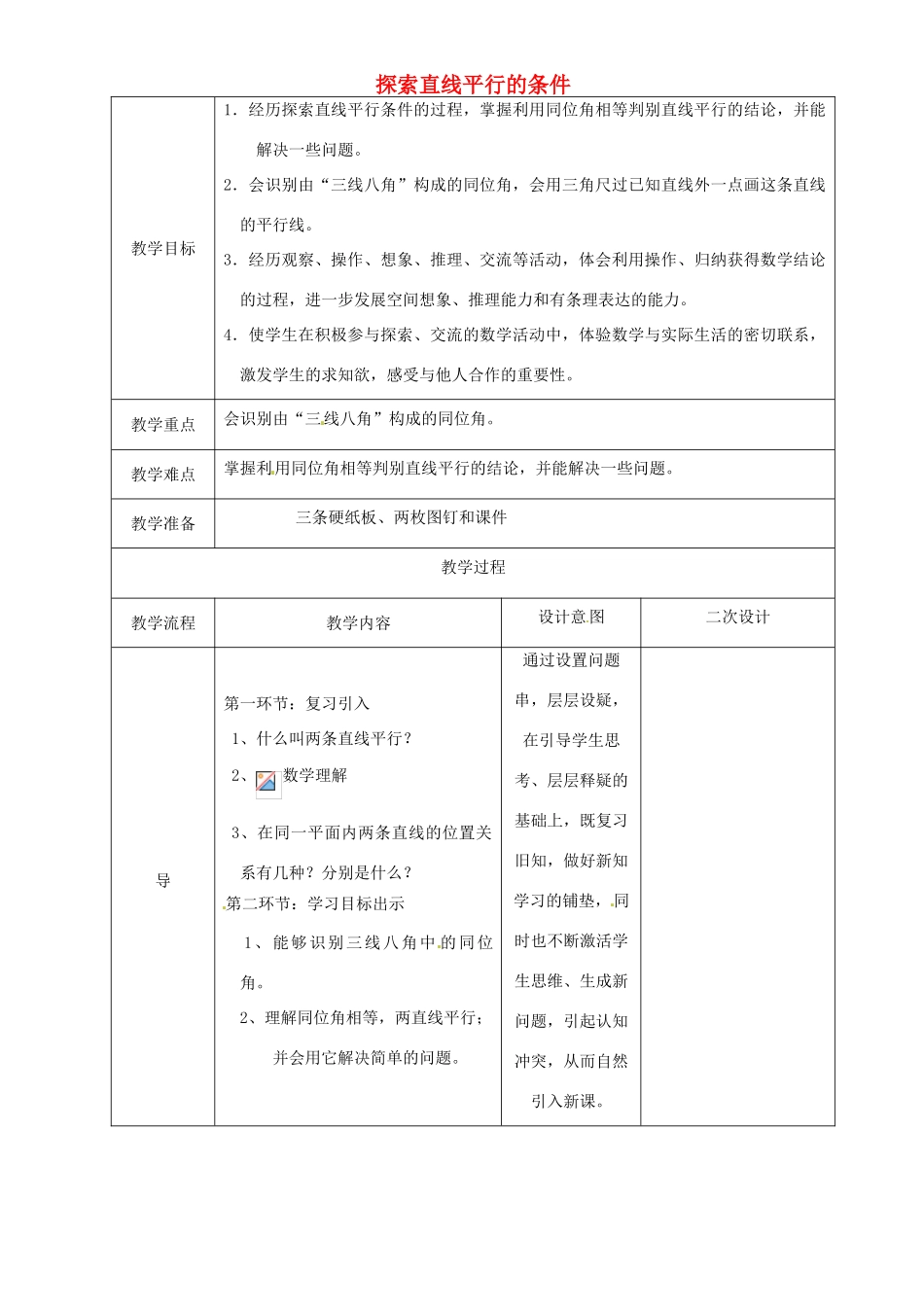辽宁省锦州实验学校七年级数学下册 2.2 探索直线平行的条件教学设计 北师大版_第1页