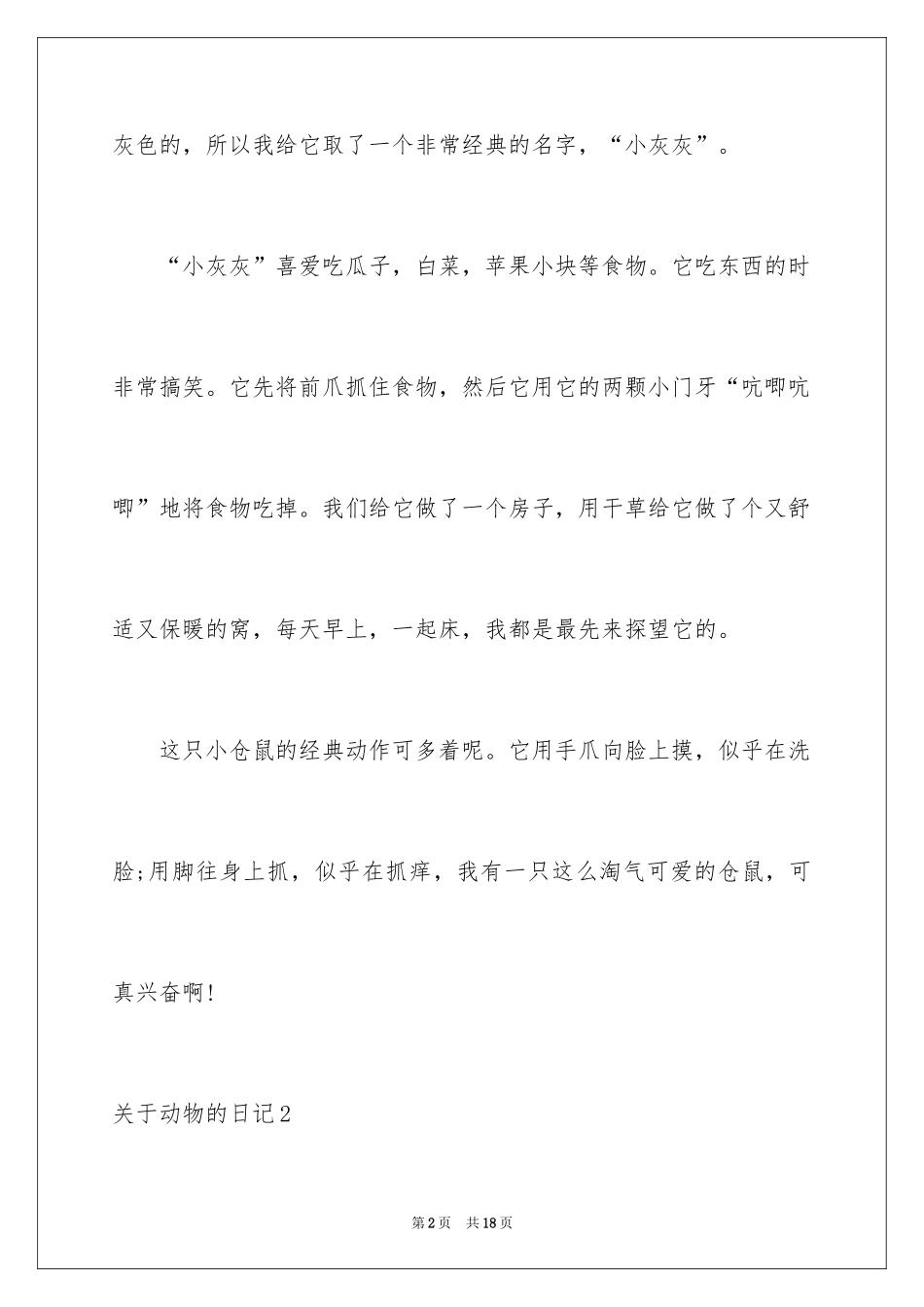 2024动物的日记_3_第2页