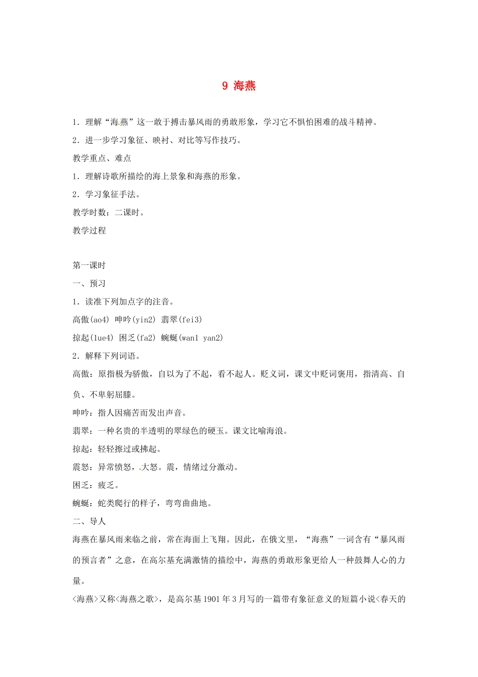 辽宁省辽阳市第九中学八年级语文下册 9 海燕教案 新人教版_第1页