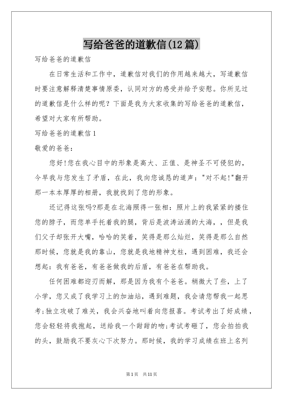 写给爸爸的道歉信(12篇)_第1页