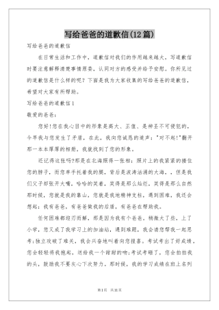 写给爸爸的道歉信(12篇)
