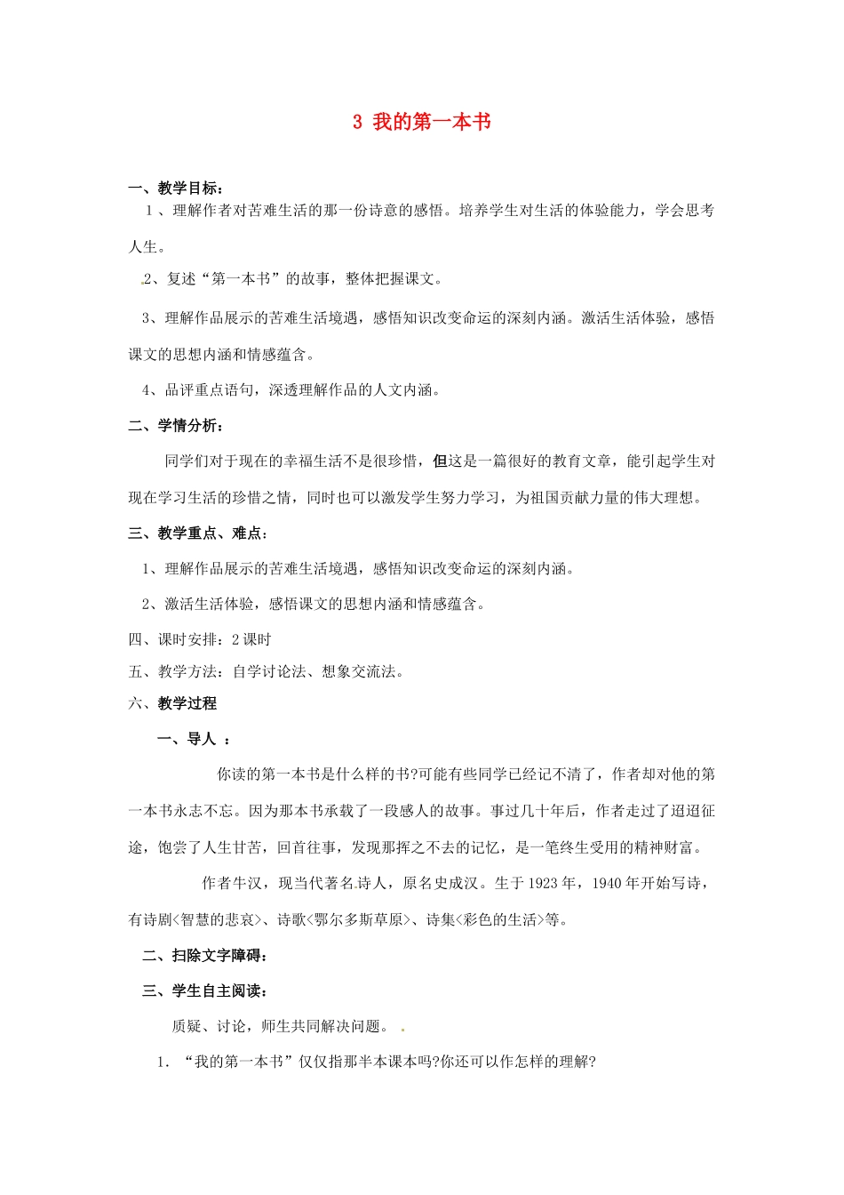 辽宁省辽阳市第九中学八年级语文下册 3 我的第一本书教案 新人教版_第1页