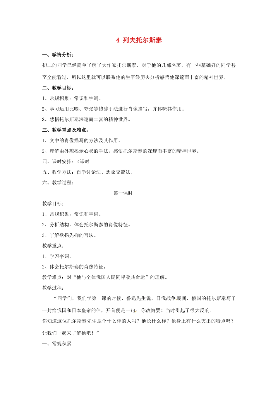 辽宁省辽阳市第九中学八年级语文下册 4 列夫托尔斯泰教案 新人教版_第1页