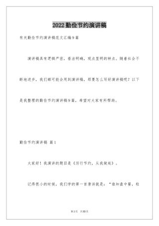 2024勤俭节约演讲稿_1150