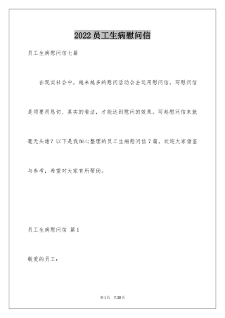 2024员工生病慰问信_2