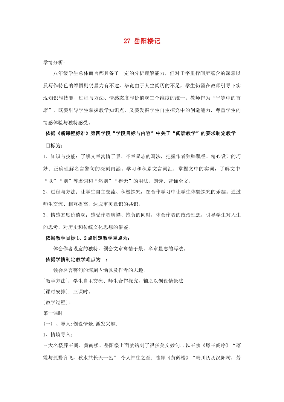 辽宁省辽阳市第九中学八年级语文下册 27 岳阳楼记教案 新人教版_第1页