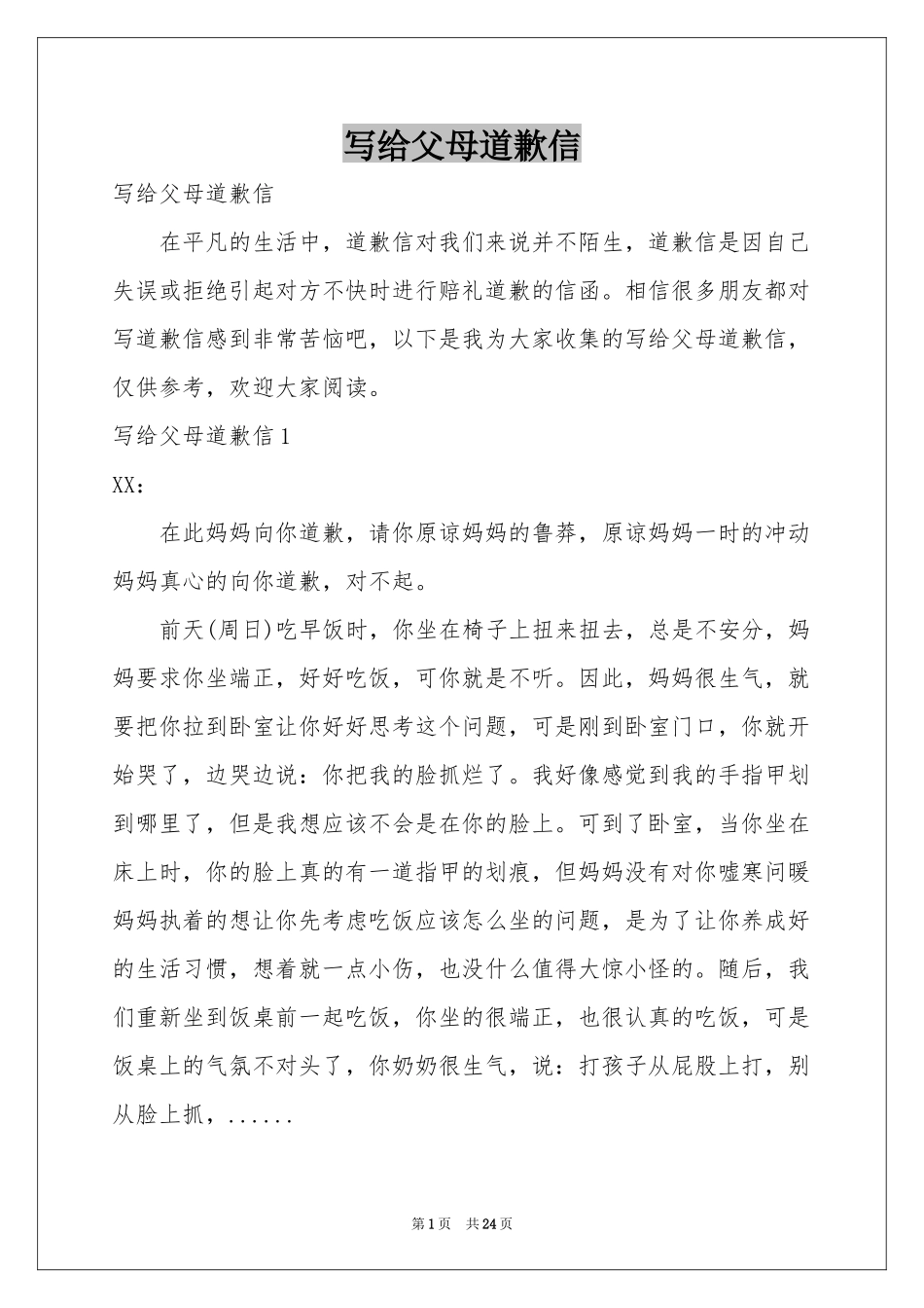 写给父母道歉信_第1页