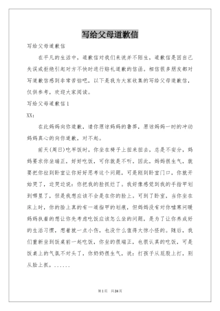 写给父母道歉信