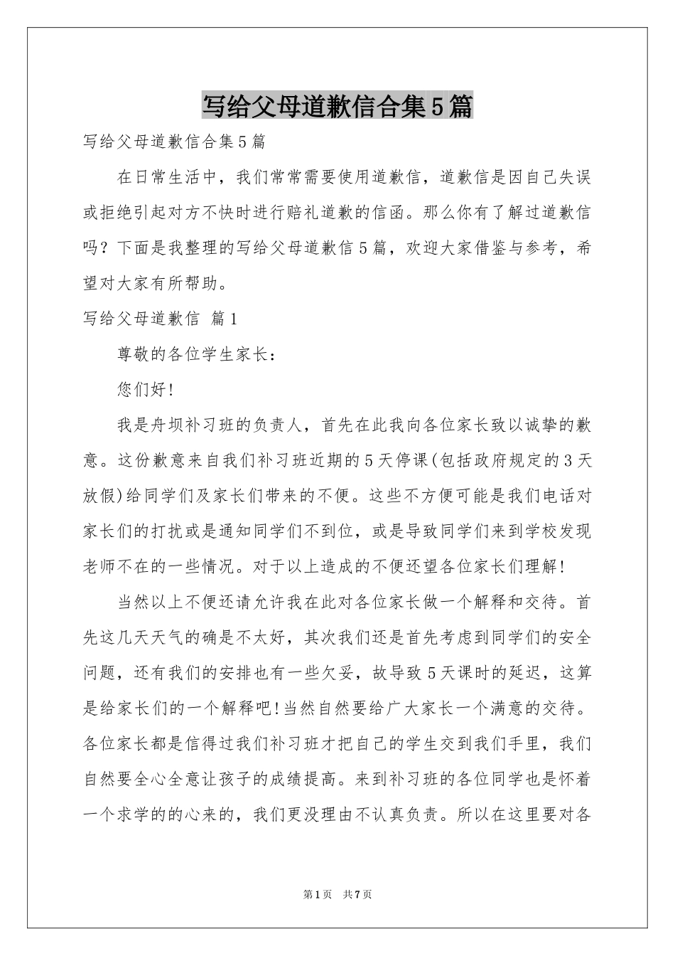 写给父母道歉信合集5篇_第1页