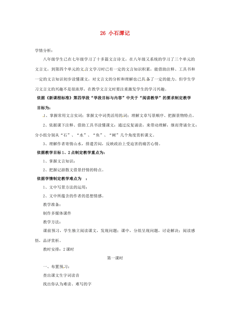 辽宁省辽阳市第九中学八年级语文下册 26 小石潭记教案 新人教版_第1页
