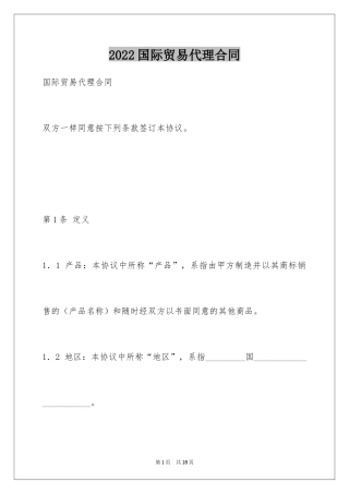 2024国际贸易代理合同
