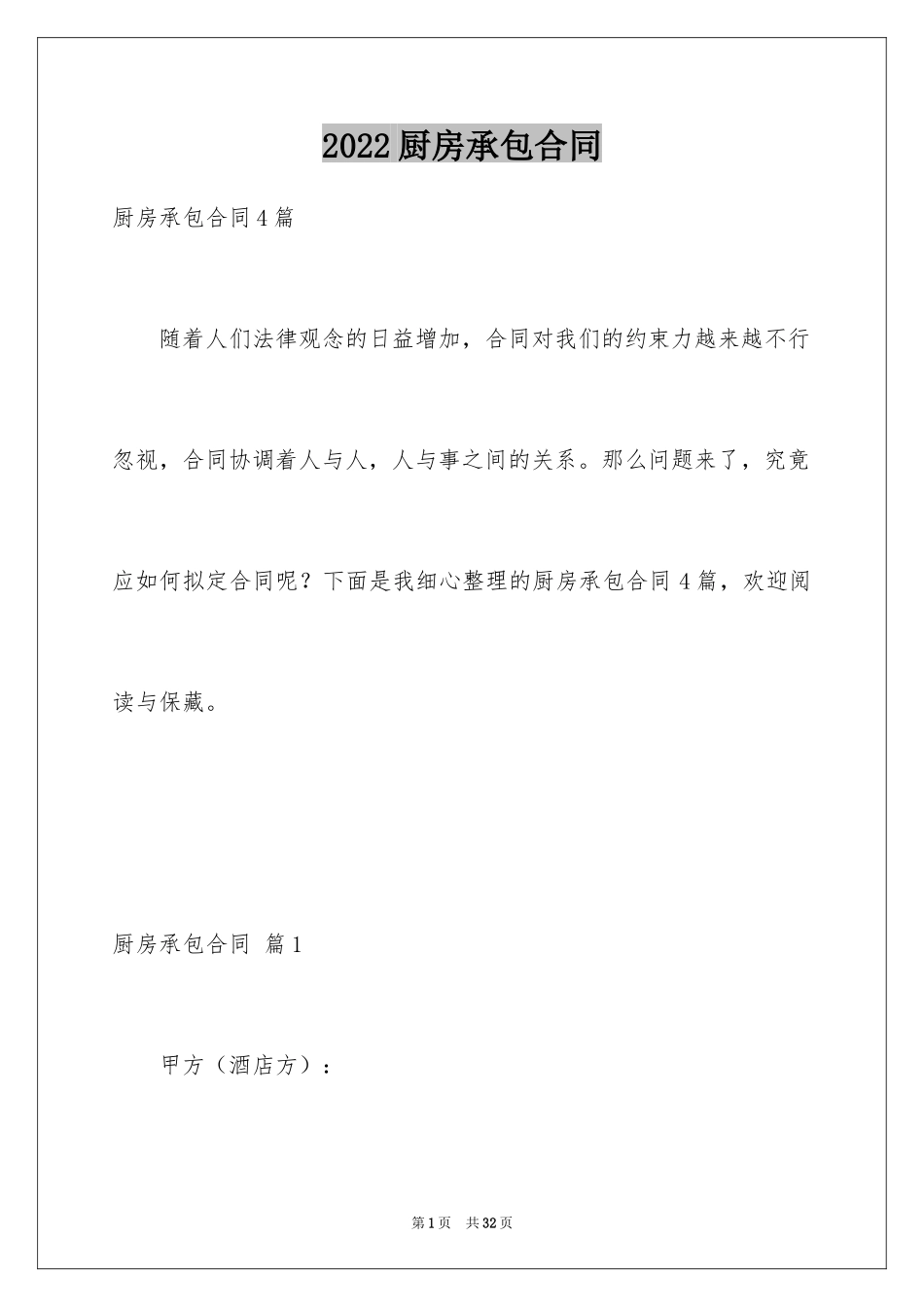 2024厨房承包合同_76_第1页