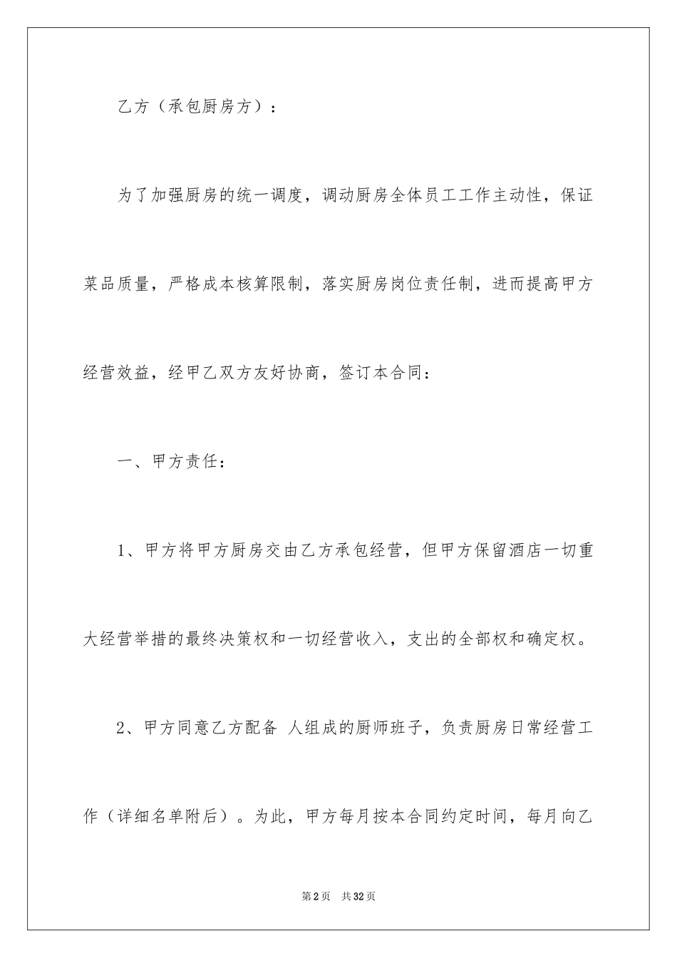 2024厨房承包合同_76_第2页