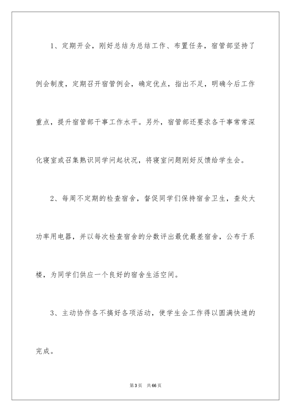 2024大学宿管工作总结_第3页