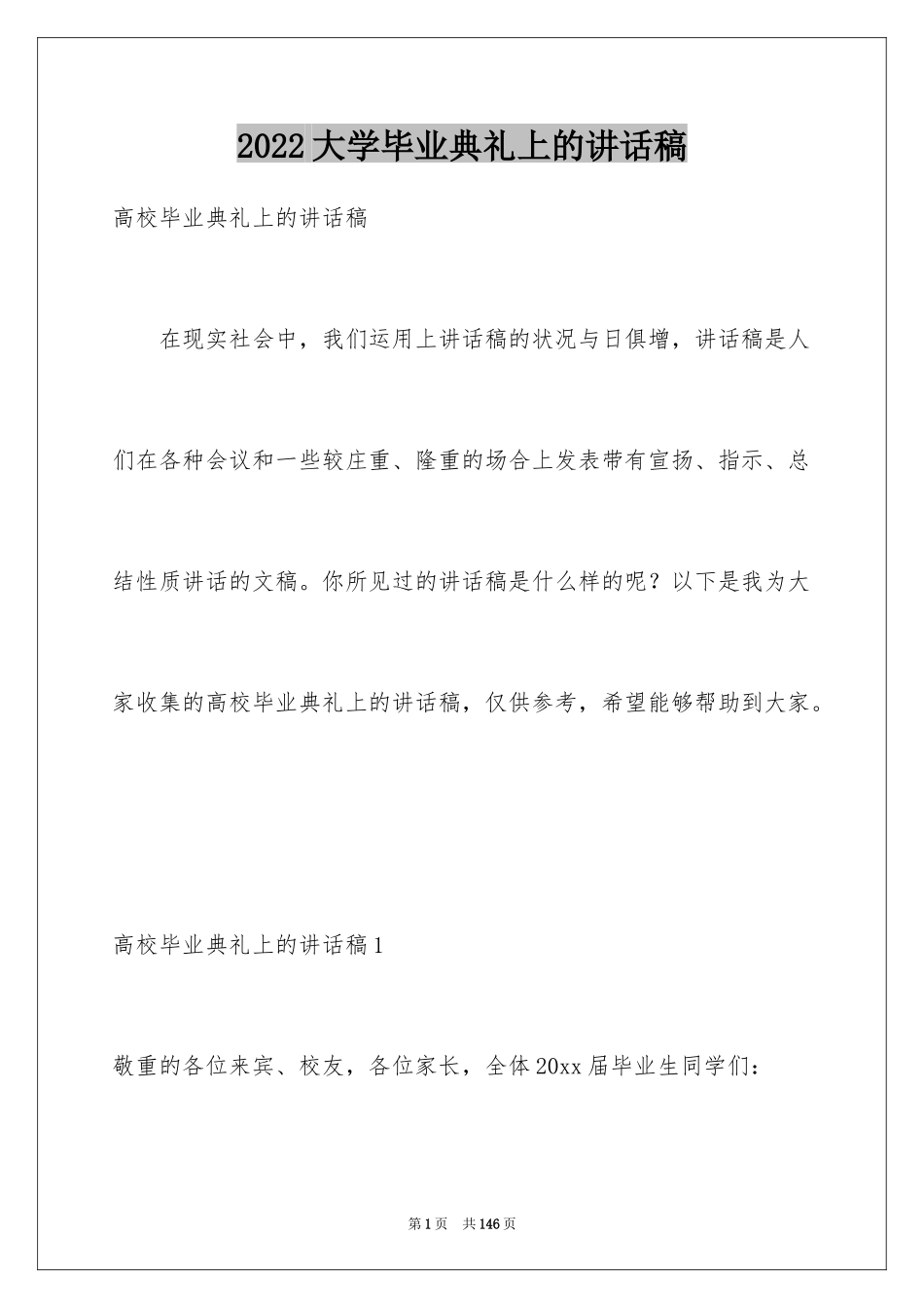 2024大学毕业典礼上的讲话稿_1_第1页