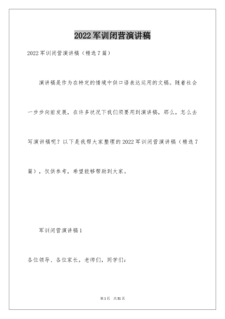 2024军训闭营演讲稿_1