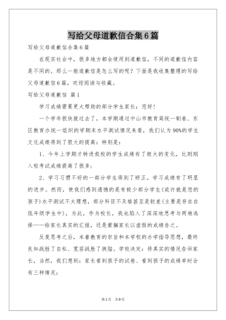 写给父母道歉信合集6篇