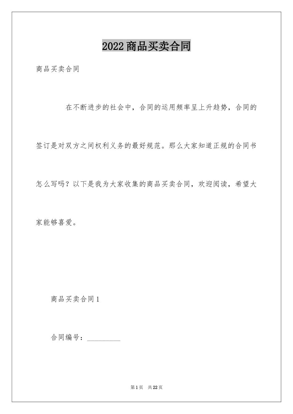 2024商品买卖合同_4_第1页