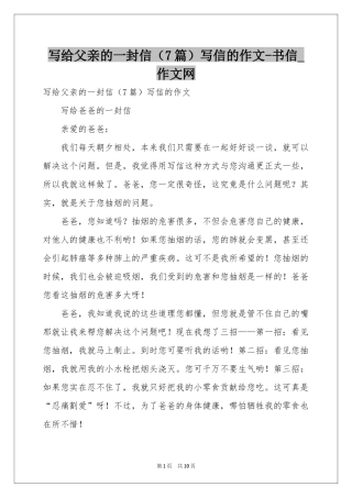 写给父亲的一封信（7篇）写信的作文-书信_作文网