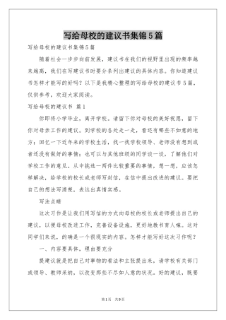 写给母校的建议书集锦5篇