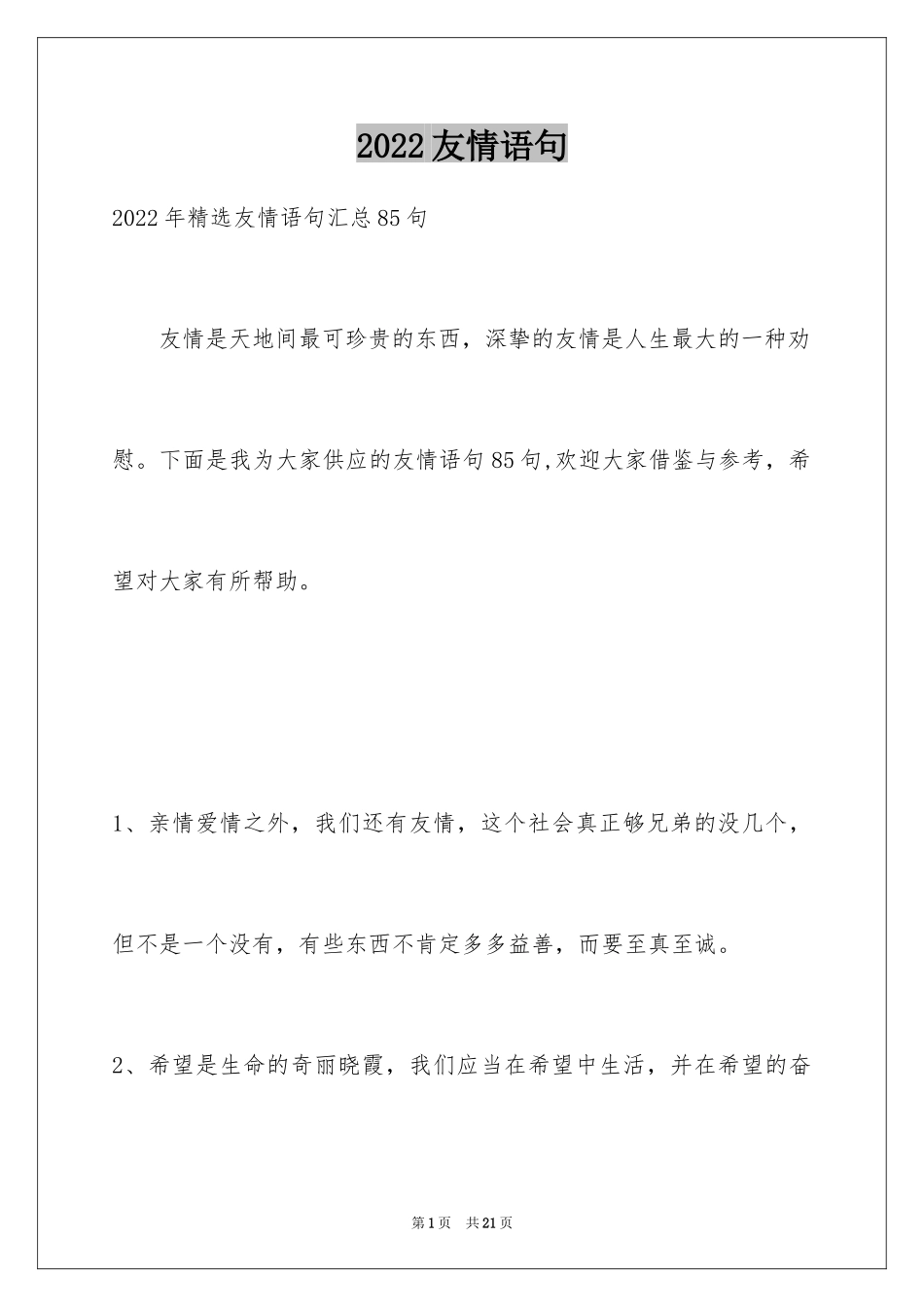 2024友情语句_34_第1页