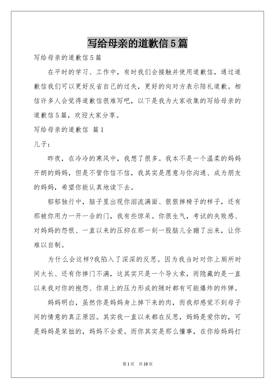 写给母亲的道歉信5篇_第1页