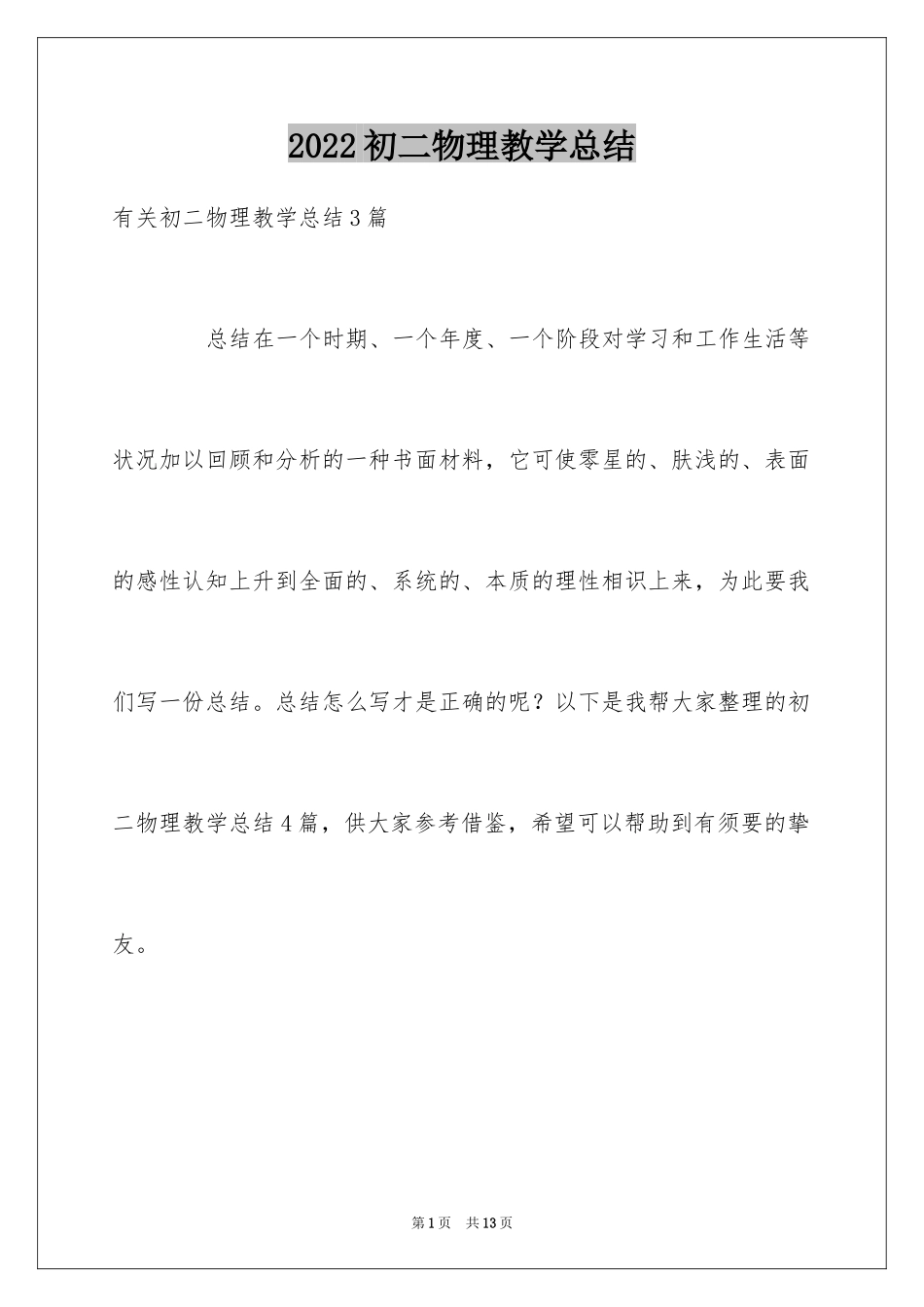 2024初二物理教学总结_2_第1页