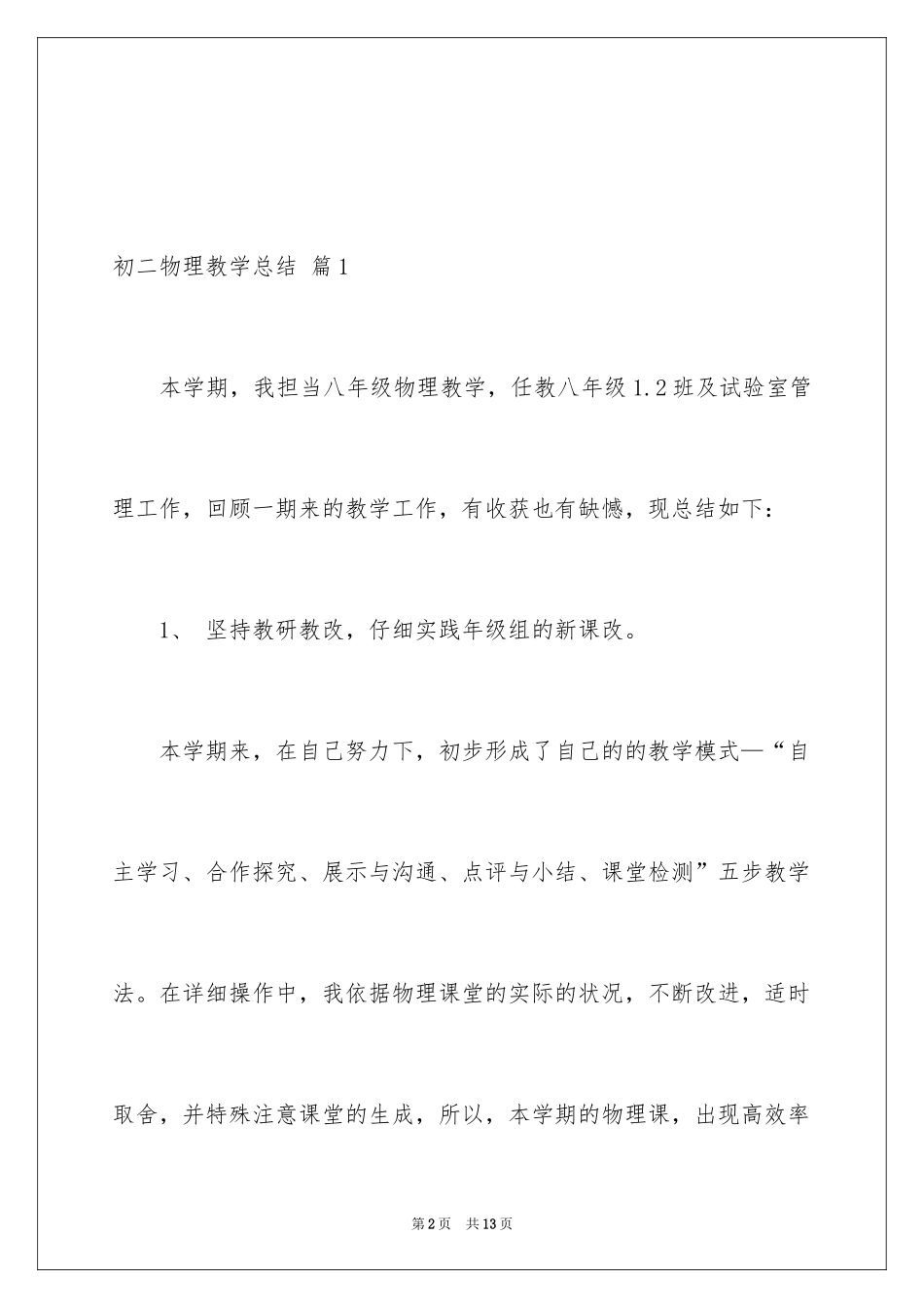 2024初二物理教学总结_2_第2页