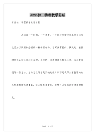 2024初二物理教学总结_2
