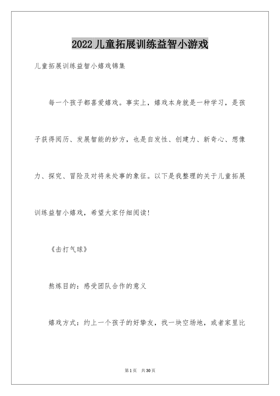 2024儿童拓展训练益智小游戏_第1页