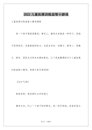 2024儿童拓展训练益智小游戏