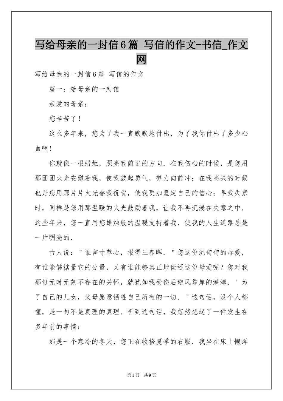 写给母亲的一封信6篇 写信的作文-书信_作文网_第1页