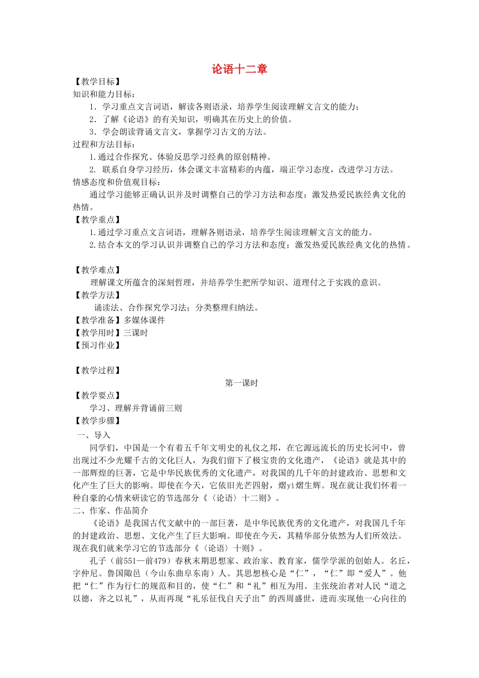 辽宁省辽阳市第九中学七年级语文上册 第二单元《论语》十二章教案 （新版）新人教版_第1页